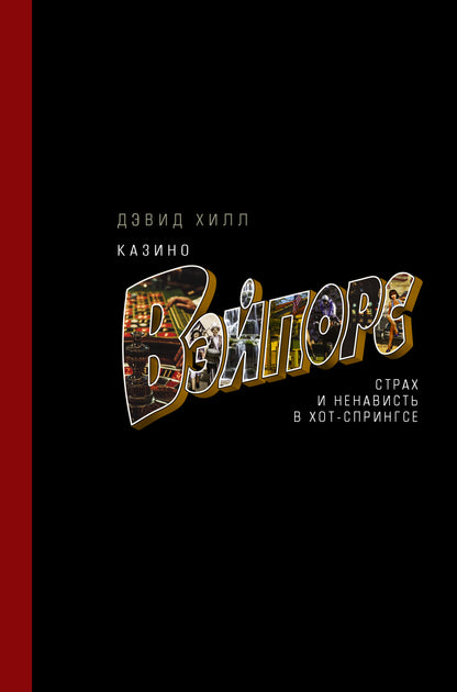 Le casino «Вэйпорс»: il est difficile et impossible de se rendre à Hot-Springse
