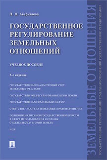 Государственное регулирование земельных отношений.Уч.пос.-2-е изд.-М.:Проспект,2023. /=241779/