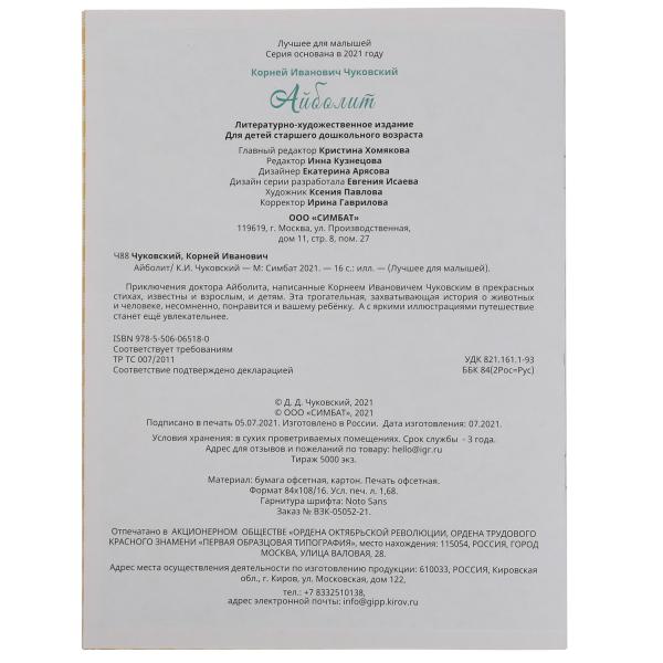 Айболит. К. И. Чуковский. Лучшее для малышей. 197х260, 16 стр. Умка в кор.30шт