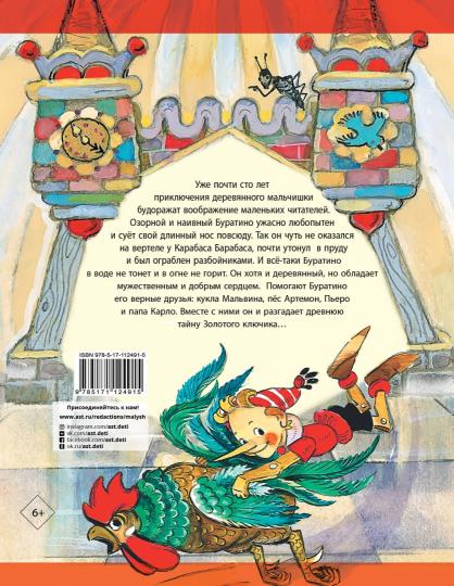 Золотой ключик, или Приключения Буратино. Рисунки Л. Vladimirsky