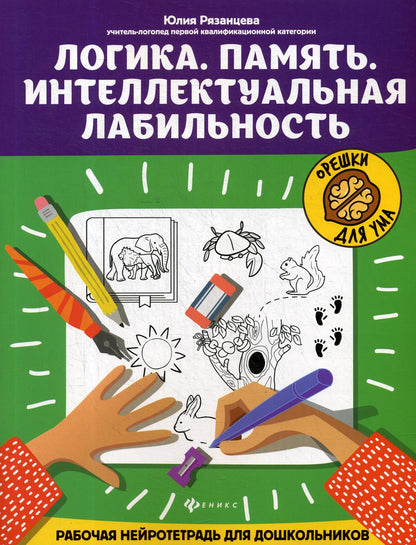 Логика.Память.Интеллектуальная лабильность:рабочая нейротетрадь для дошкольников