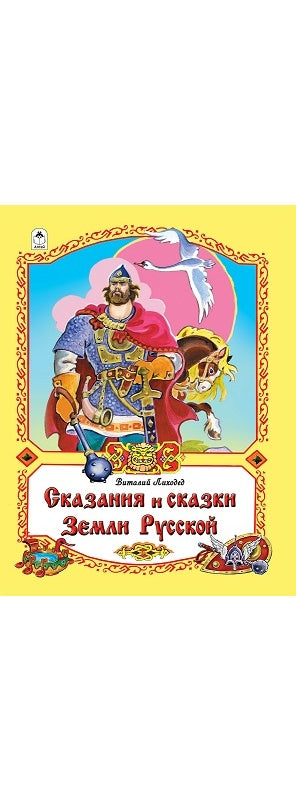 Сказания и сказки Земли Русской (96стр.) 978-5-9930-2342-7