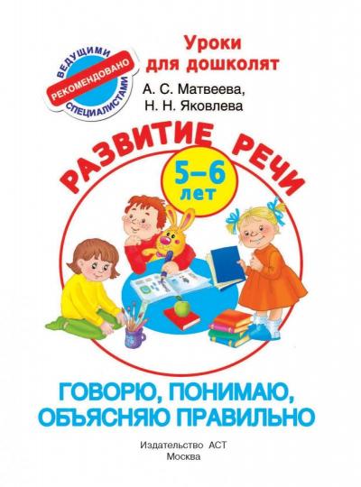 Говорю, понимаю, объясняю правильно. Развитие речи 5-6 лет