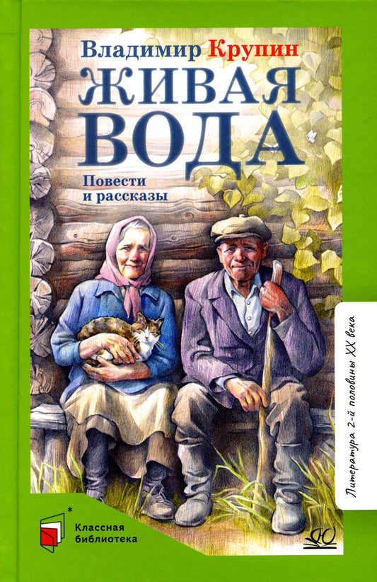 Живая вода: повести и рассказы