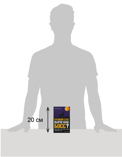 В КАКОЙ СТАЕ ВЫРОС ВАШ БОСС. Как выжить в корпоративной "Пищевой цепи".