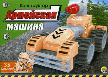 Конструктор. "Армейская машина" (коробка 9,5*7*4,5; 35 деталей) (Арт. К-0929),.