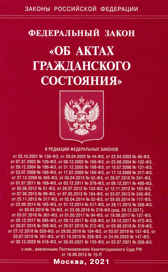 Фз РФ "Об актах гражданского состояния"