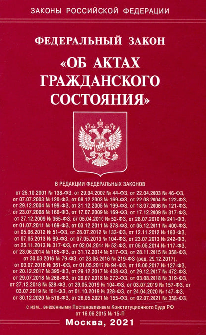 Фз РФ "Об актах гражданского состояния"