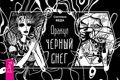 Оракул Черный снег (брошюра) (6387)