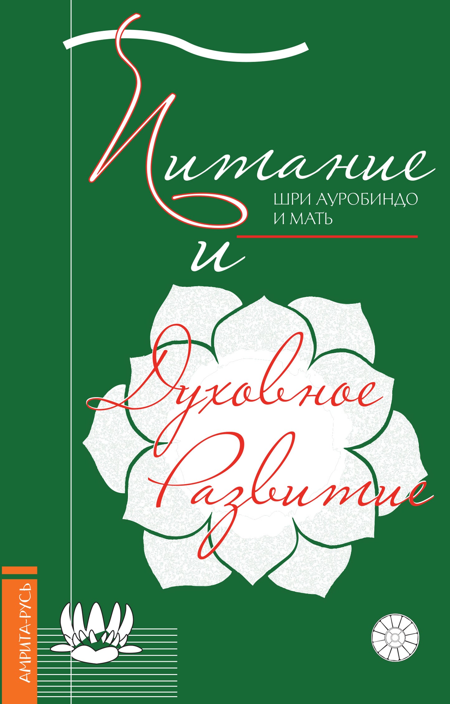 Питание и духовное развитие