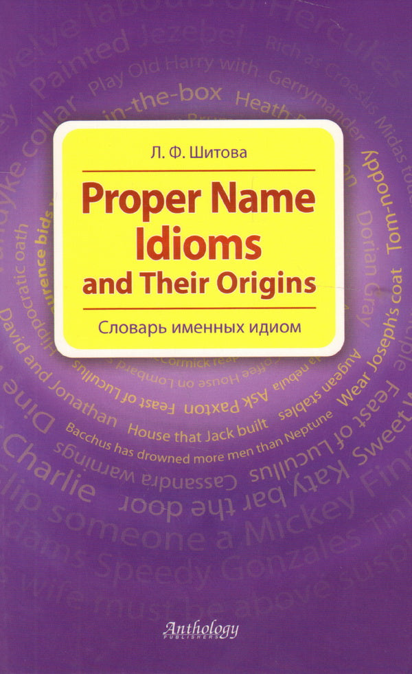 Proper Name Idioms and Their Origins. Словарь именных идиом. Шитова Л.Ф.