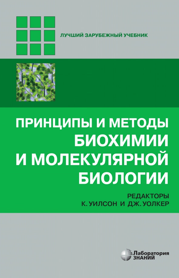Principes et méthodes biologiques et biologie moléculaire 5-e изд.