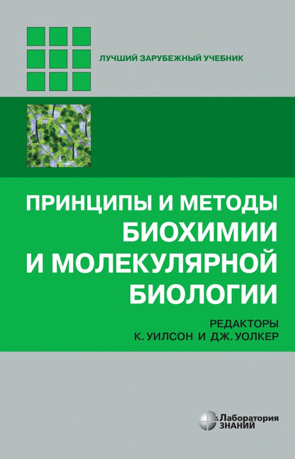 Principes et méthodes biologiques et biologie moléculaire 5-e изд.