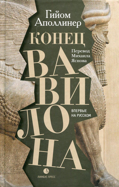 Гийом Апоllliner «Конец Вавилона». (Перевод с французского Михаила Яснова) СПб. Тублина», 2021. – 224 s.