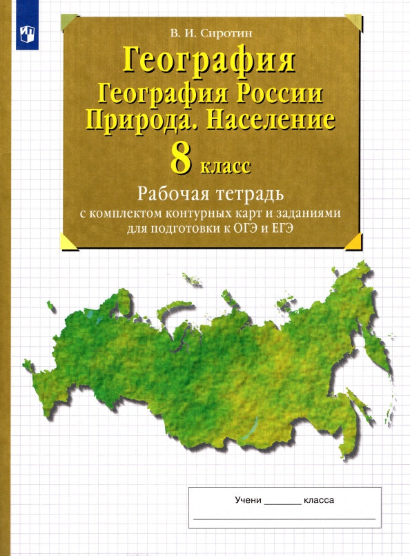 География России. Природа. Населени 8кл [Р/т+к/к]