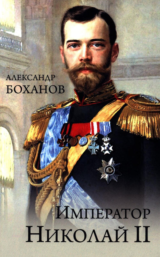 Император Николай II (12+)
