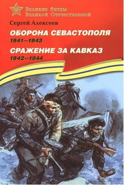 Оборона Севастополя.1941-1943.Сражение за Кавказ.1942-1944