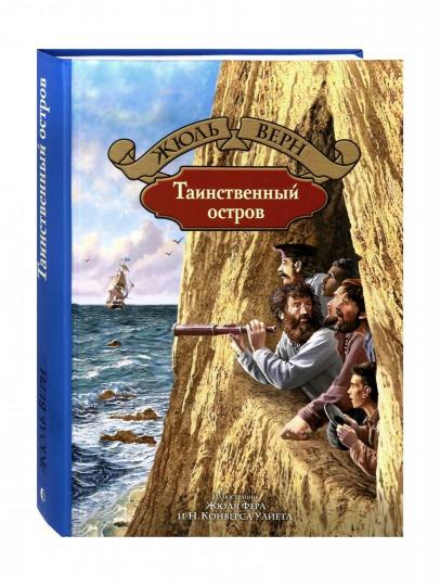 Таинственный остров. Vern Ж.