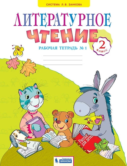 Литературное чтение 2кл ч1 [Тетрадь д/практ.раб.]