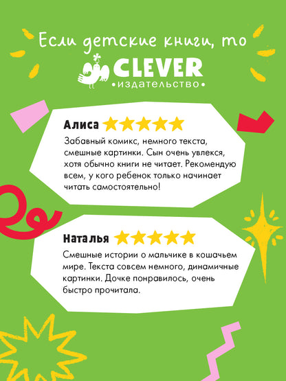 Шкодус и друзья. Как стать котом/Арлен А.