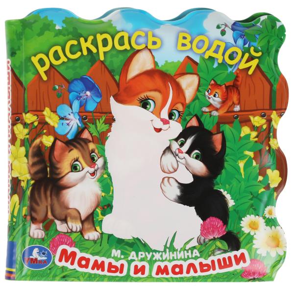 Мамы и малыши. Дружинина (книжка для ванны - раскрась водой) 150х150мм 8стр Умка в кор.60шт