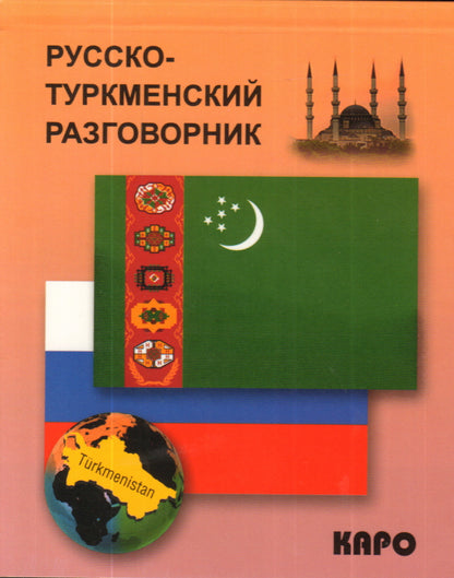 Русско-туркменский разговорник. Худайбердиев М.