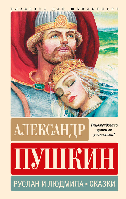 Руслан и Людмила. Сказки