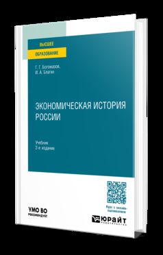 ЭКОНОМИЧЕСКАЯ ИСТОРИЯ РОССИИ 2-е изд., испр. и доп. Учебник для вузов