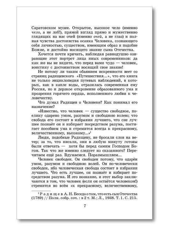 ШБ Радищев. Путешествие из Петербурга в Москву (худ. Акишин)