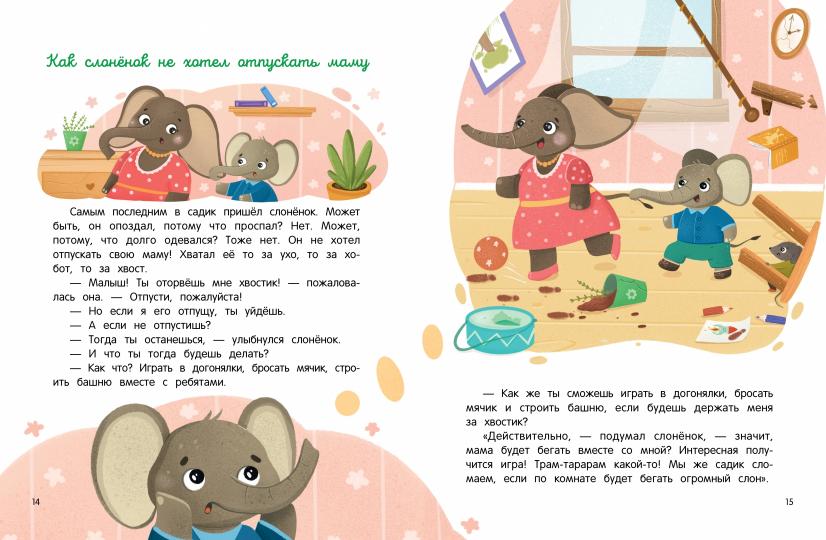 Детский сад: энциклопедия для малышей в сказках