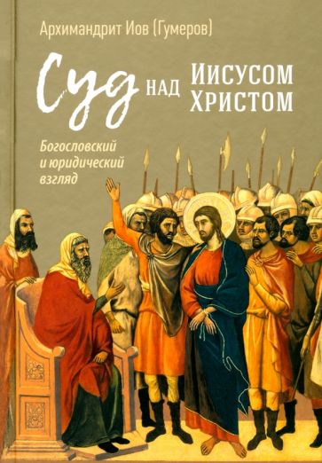 Суд над Иисусом Христом. Богословский и юридический взглядэ 4-е изд., испр. je suis d'accord