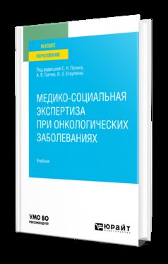 МЕДИКО-СОЦИАЛЬНАЯ ЭКСПЕРТИЗА ПРИ ОНКОЛОГИЧЕСКИХ ЗАБОЛЕВАНИЯХ. Учебник для вузов