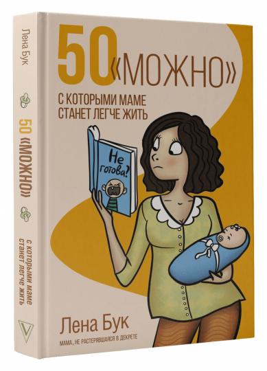 50 "можно", с которыми маме станет легче жить