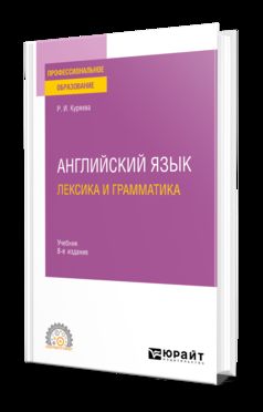 АНГЛИЙСКИЙ ЯЗЫК. ЛЕКСИКА И ГРАММАТИКА 8-е изд., испр. и доп. Учебник для СПО