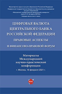 Цифровая валюта Центрального банка Российской Федерации: правовые аспекты. II Финансово-правовой форум. Материалы Международной научно-практической конференции.-М.:Проспект,2022.