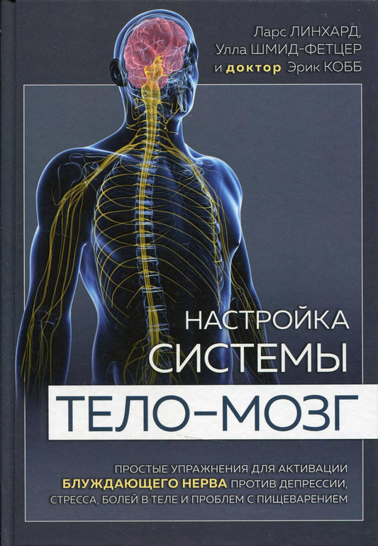 Настройка системы тело—мозг. Простые упражнения для активации блуждающего нерва против депрессии, стресса, боли в теле и проблем с пищеварением