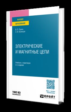 ЭЛЕКТРОТЕХНИКА. ЭЛЕКТРИЧЕСКИЕ И МАГНИТНЫЕ ЦЕПИ 2-е изд., пер. и доп. Учебник и практикум для вузов