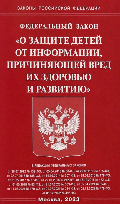 ФЗ "О защите детей от information, причиняющей вред здоровью и развитию"