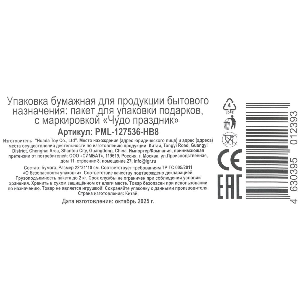 Пакет подарочный глянцевый ml,подарки,140 гр/м2 ЧУДО ПРАЗДНИК в кор.10*12шт
