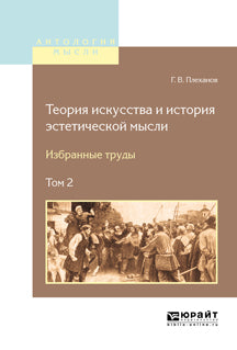 Теория искусства и история эстетической мысли. Избранные труды. В 2 томах. Том 2