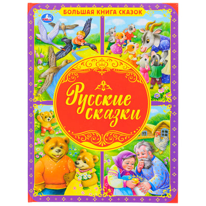Русские сказки. Большая книга сказок. 240х320мм, 48 стр., мел. бумага, тв. переплет. Умка в кор.14шт