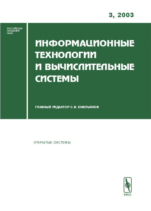 Информационные технологии и вычислительные системы. Открытые системы