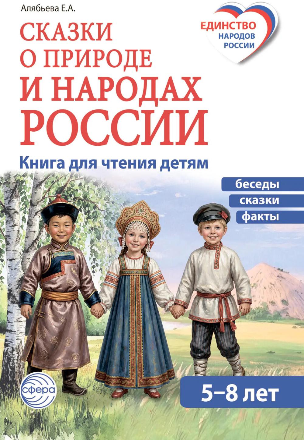 Сказки о природе и народах России. Книга для чтения детям