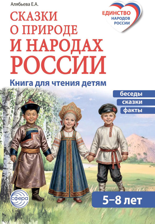 Сказки о природе и народах России. Книга для чтения детям