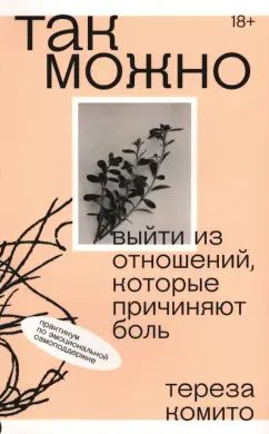 Так можно: выйти из отнош., которые причиняют боль