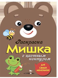 Раскраска для самых маленьких. Мишка. С цветным контуром