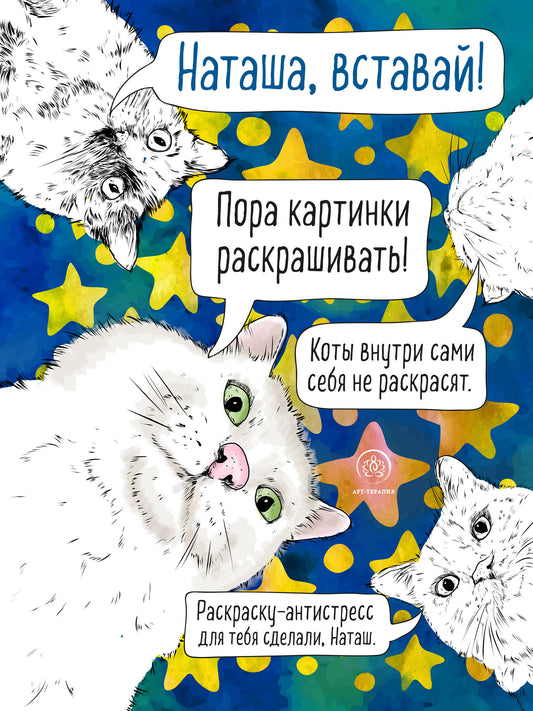 Наташа, вставай! Пора картинки раскрашивать! Раскраска-antistressress