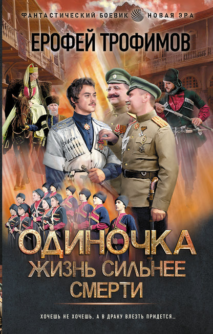 Одиночка. Жизнь сильнее смерти