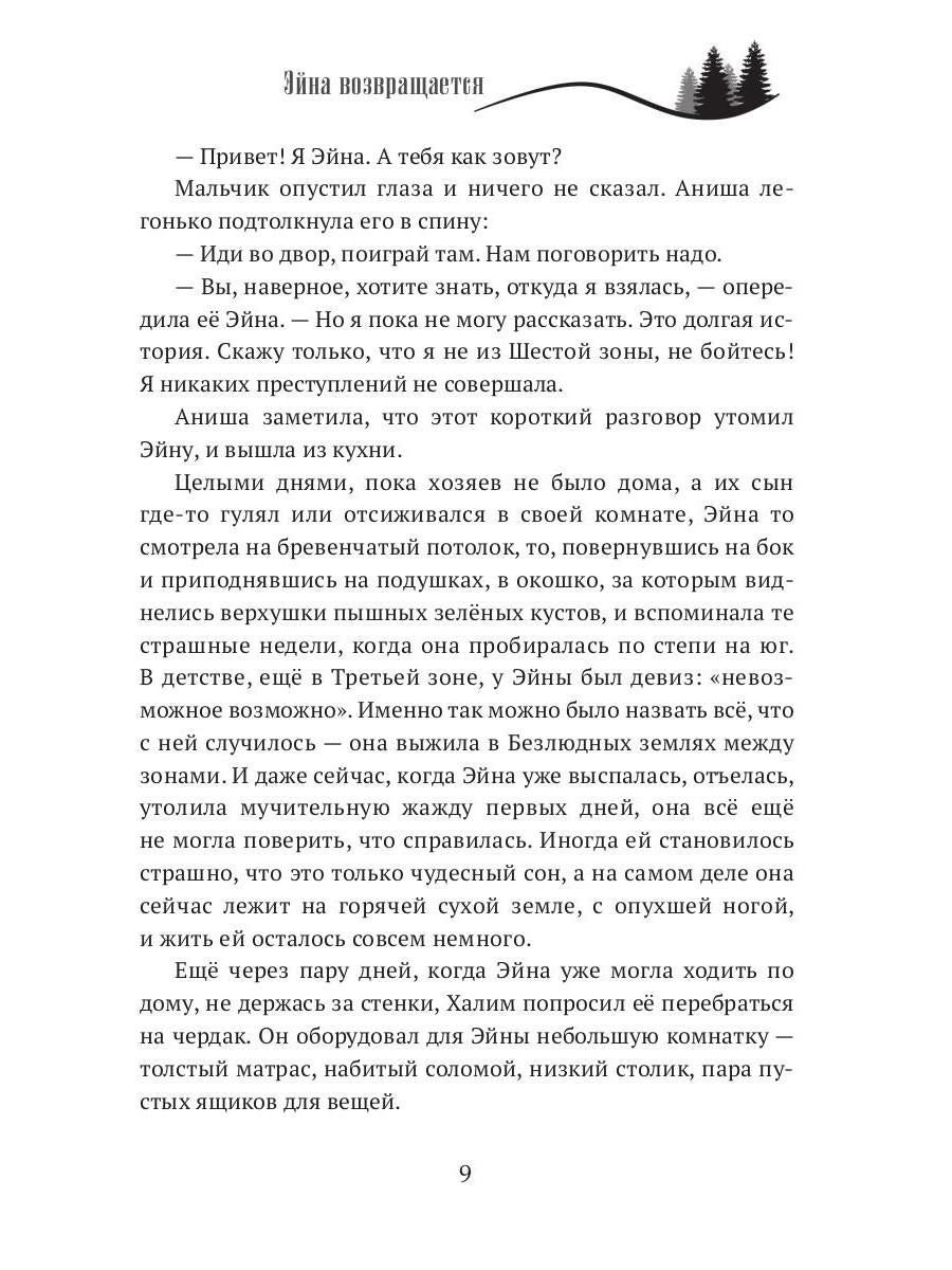 Когда откроются двери. Эйна возвращается
