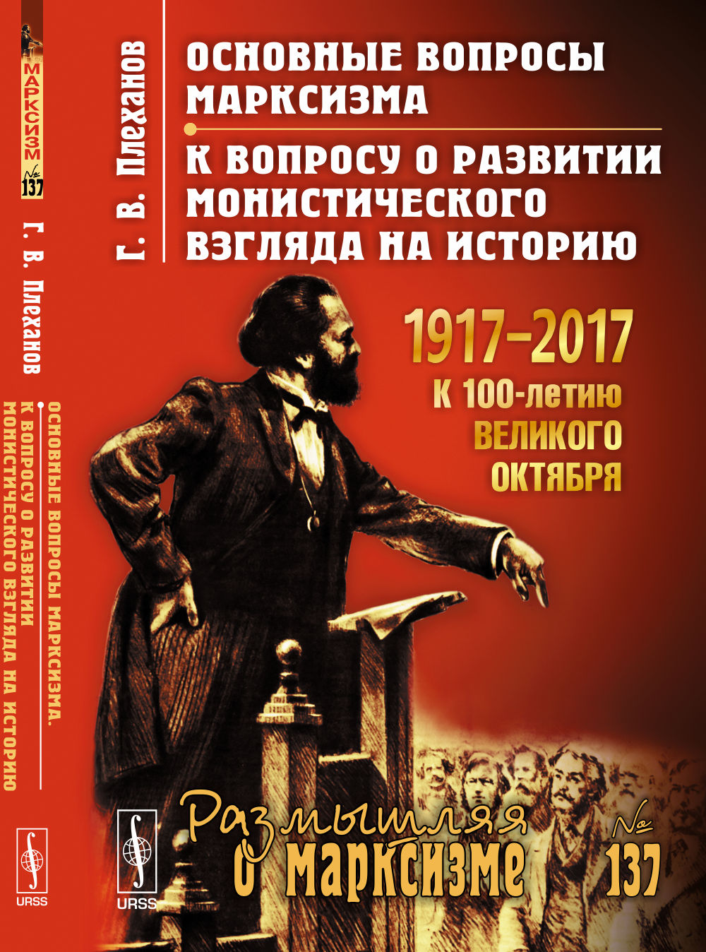 Основные вопросы марксизма. К вопросу о развитии монистического взгляда на историю